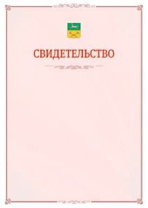 Шаблон официального свидетельства №16 с гербом Прокопьевска