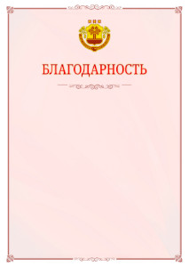 Шаблон официальной благодарности №16 c гербом Чувашской Республики