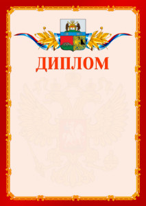 Шаблон официальнго диплома №2 c гербом Череповца