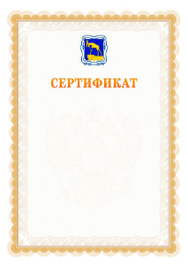 Шаблон официального сертификата №17 c гербом Миасса