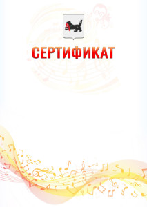 Шаблон сертификата "Музыкальная волна" с гербом Иркутской области
