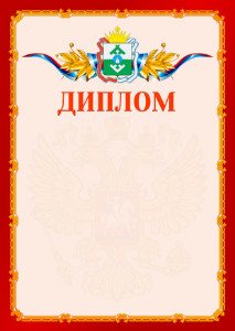 Шаблон официальнго диплома №2 c гербом Ненецкого автономного округа