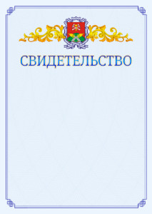 Шаблон официального свидетельства №15 c гербом Новомосковска