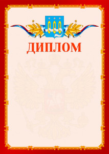Шаблон официальнго диплома №2 c гербом Щёлково