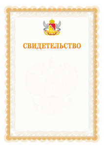 Шаблон официального свидетельства №17 с гербом Воронежской области