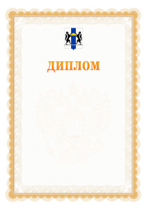 Шаблон официального диплома №17 с гербом Новосибирской области