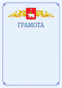 Шаблон официальной грамоты №15 c гербом Перми