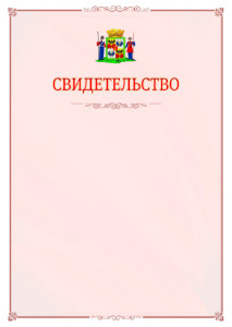 Шаблон официального свидетельства №16 с гербом Краснодара