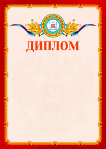 Шаблон официальнго диплома №2 c гербом Чеченской Республики