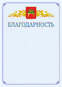Шаблон официальной благодарности №15 c гербом Твери