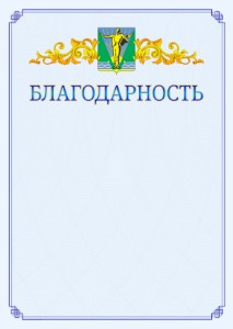 Шаблон официальной благодарности №15 c гербом Комсомольска-на-Амуре