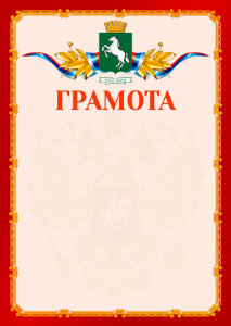 Шаблон официальной грамоты №2 c гербом 