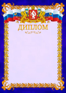 Шаблон официального диплома №7 c гербом Свердловской области
