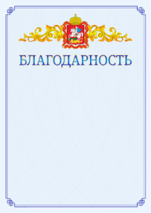 Шаблон официальной благодарности №15 c гербом Московской области
