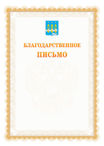 Шаблон официального благодарственного письма №17 c гербом Щёлково