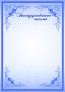 Шаблон торжественного благодарственного письма "Синие узоры" 