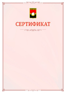Шаблон официального сертификата №16 c гербом Кемерово