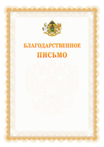 Шаблон официального благодарственного письма №17 c гербом Рязани