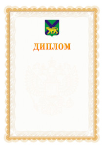 Шаблон официального диплома №17 с гербом Приморского края