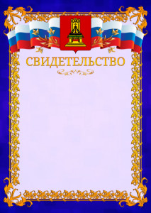Шаблон официального свидетельства №7 c гербом Тверской области