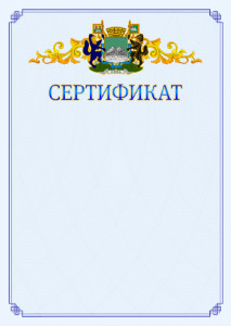 Шаблон официального сертификата №15 c гербом Кургана