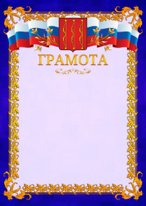 Шаблон официальной грамоты №7 c гербом Великих Лук