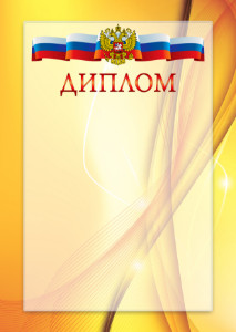 Официальный шаблон диплома с гербом Российской Федерации № 20