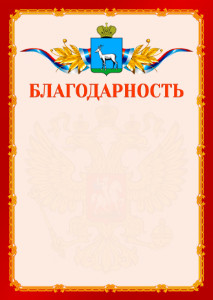 Шаблон официальной благодарности №2 c гербом Самары