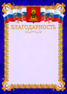 Шаблон официальной благодарности №7 c гербом Тверской области