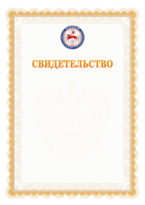 Шаблон официального свидетельства №17 с гербом Республики Саха