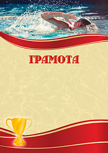 Шаблон спортивной грамоты "Спортивное плавание" 