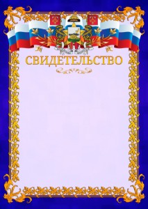 Шаблон официального свидетельства №7 c гербом Смоленска