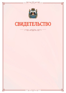 Шаблон официального свидетельства №16 с гербом Новгородской области