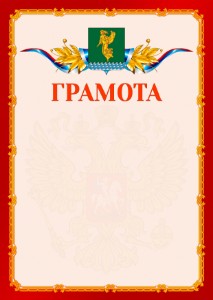 Шаблон официальной грамоты №2 c гербом Ангарска