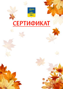 Шаблон школьного сертификата "Золотая осень" с гербом Мурманска
