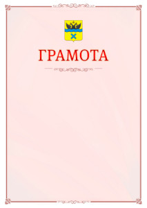 Шаблон официальной грамоты №16 c гербом Оренбурга