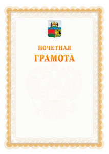 Шаблон почётной грамоты №17 c гербом Череповца
