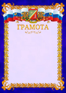 Шаблон официальной грамоты №7 c гербом Зеленоградсного административного округа Москвы