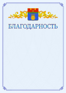 Шаблон официальной благодарности №15 c гербом Волгограда