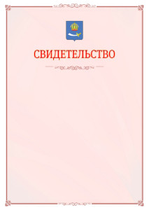 Шаблон официального свидетельства №16 с гербом Астрахани