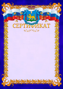 Шаблон официального сертификата №7 c гербом Псковской области