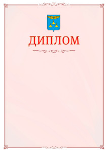 Шаблон официального диплома №16 c гербом Жуковского