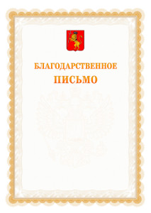 Шаблон официального благодарственного письма №17 c гербом Владимира