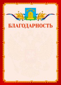 Шаблон официальной благодарности №2 c гербом Тамбова