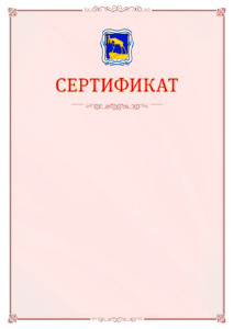 Шаблон официального сертификата №16 c гербом Миасса
