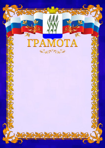 Шаблон официальной грамоты №7 c гербом Камышина