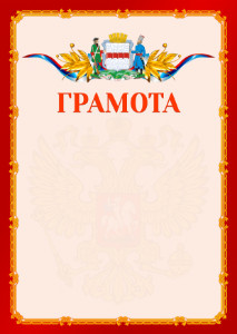 Шаблон официальной грамоты №2 c гербом Омска