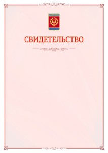 Шаблон официального свидетельства №16 с гербом Дзержинска