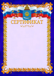 Шаблон официального сертификата №7 c гербом Астраханской области