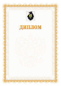 Шаблон официального диплома №17 с гербом Хабаровского края